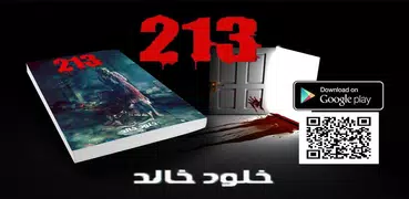 213 (رواية بوليسية غامضة) خلود خالد