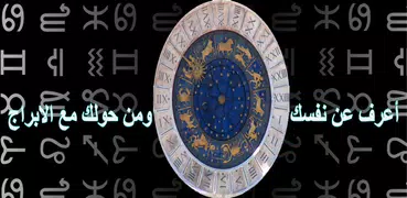 أعرف شخصيتك من الابراج -  بدون