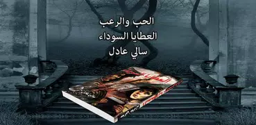 العطايا السوداء - (رواية رعب مثيرة)سالي عادل