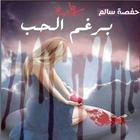 برغم الحب (رواية رومانسية )حفصة سالم иконка