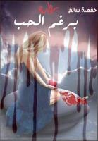 برغم الحب (رواية رومانسية )حفصة سالم Cartaz