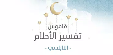 قاموس تفسير الأحلام- النابلسي(