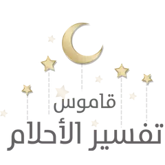 قاموس تفسير الأحلام- النابلسي( APK download