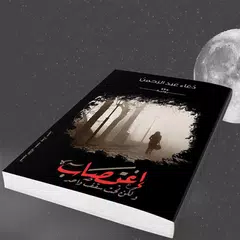 Baixar أغتصاب ولكن تحت سقف واحد-رواية رومانسية APK