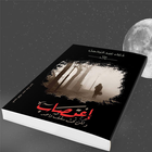 أغتصاب ولكن تحت سقف واحد-رواية رومانسية أيقونة