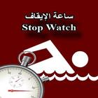 ساعة الإيقاف -Stop Watch アイコン