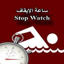 ساعة الإيقاف -Stop Watch APK