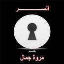 السر(رواية) بقلم مروة جمال APK