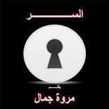 السر(رواية) بقلم مروة جمال