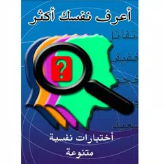 أعرف نفسك - إختبارات نفسية アプリダウンロード