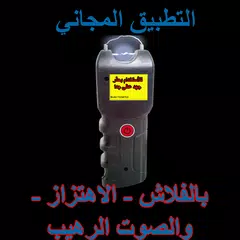 الصاعق الكهربي (مقالب و خدع) APK Herunterladen