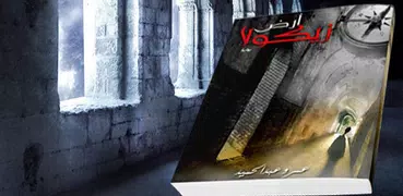 أرض زيكولا (رواية مغامرات) - عمرو عبد الحميد