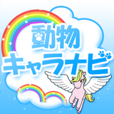 動物キャラナビ個性診断 APK