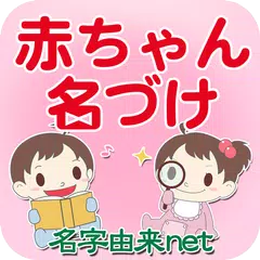 赤ちゃん名づけ 子供名前命名アプリ アプリダウンロード