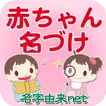 赤ちゃん名づけ 子供名前命名アプリ