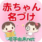 赤ちゃん名づけ icon