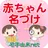 赤ちゃん名づけ 子供名前命名アプリ APK