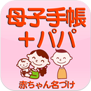 母子手帳＋パパ　～産婦人科医　池川明先生監修～ APK