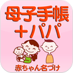 ”母子手帳＋パパ　～産婦人科医　池川明先生監修～