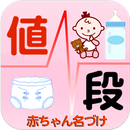 粉ミルク・おむつ値段比較～赤ちゃん名づけ公式 節約アプリ APK