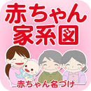 赤ちゃん家系図 - 家族・子どもの成長記録 APK