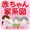 赤ちゃん家系図 - 家族・子どもの成長記録