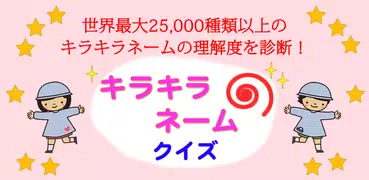 キラキラネームクイズ～25,000種のキラキラネーム～