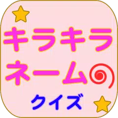 キラキラネームクイズ