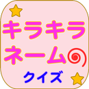 キラキラネームクイズ APK