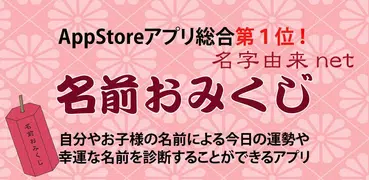 名前おみくじ～17万種以上の名前情報で相性診断～