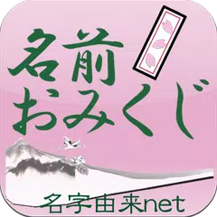 名前おみくじ～17万種以上の名前情報で相性診断～ APK download