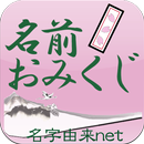 名前おみくじ～17万種以上の名前情報で相性診断～ APK