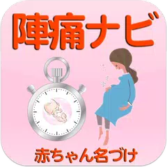 download 陣痛ナビ ～助産師のアドバイス付き～ APK