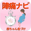 陣痛ナビ ～助産師のアドバイス付き～ APK