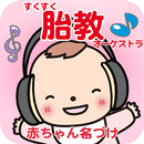 胎教オーケストラ　妊婦さんNO.1赤ちゃん名づけ公式 APK