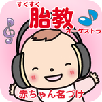 胎教オーケストラ 妊婦さんNO.1赤ちゃん名づけ公式 icon