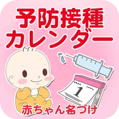 予防接種カレンダー～小児科医小西公麿医師の監修～ APK download