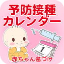 予防接種カレンダー～小児科医小西公麿医師の監修～ APK