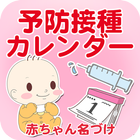 予防接種カレンダー～小児科医小西公麿医師の監修～ icono