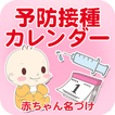 予防接種カレンダー~小児科医小西公麿医師の監修~ 아이콘 予防接種カレンダー~小児科医小西公麿医師の監修~ 아이콘