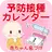 予防接種カレンダー～小児科医小西公麿医師の監修～ APK