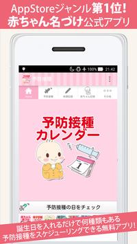 無料 予防接種カレンダー～小児科医小西公麿医師の監修～ 海报