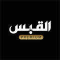 القبس بريميوم