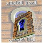 العدو الغامض-أجاثا كريستي رواية بوليسية ícone
