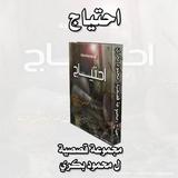 احتياج(مجموعة قصصية)محمود بكري ícone