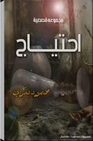 احتياج(مجموعة قصصية)محمود بكري Affiche