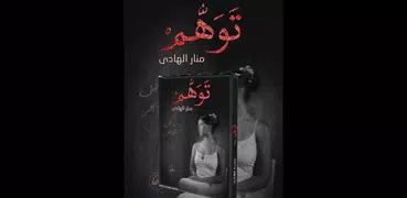 توهم (رواية) منار الهادي