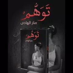 توهم (رواية) منار الهادي APK 下載