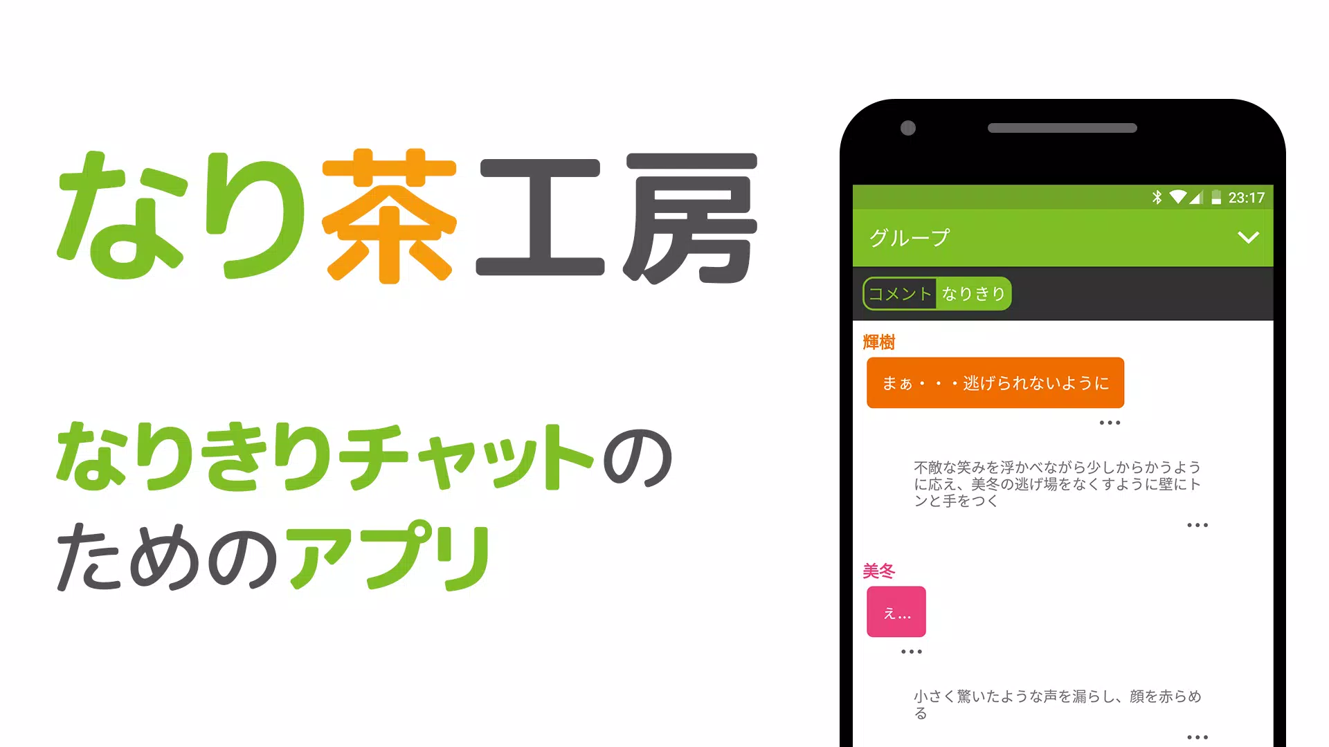 Android向けのなり茶工房 Apkをダウンロードしましょう
