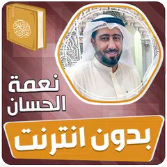 نعمة الحسان قران بدون انترنت